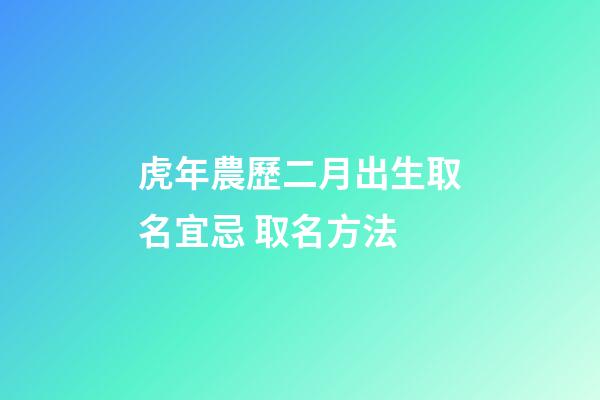 虎年農歷二月出生取名宜忌 取名方法